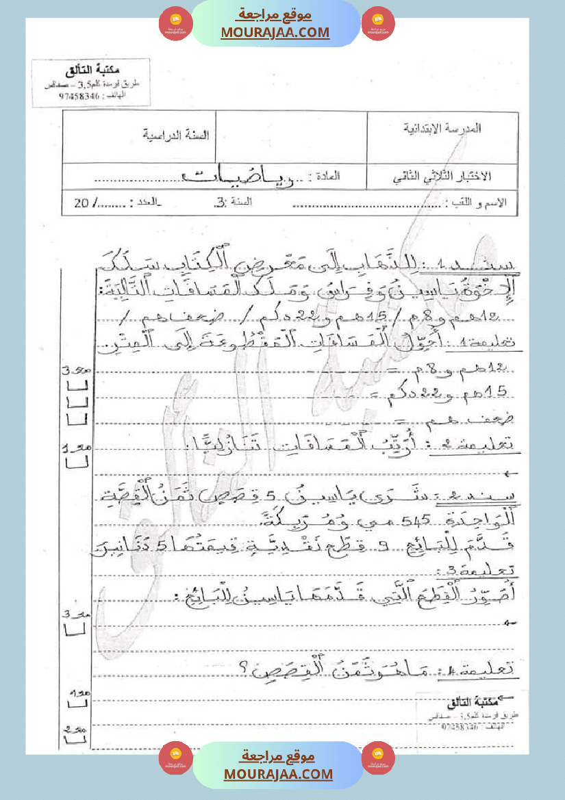 امتحان رياضيات سنة ثالثة ابتدائي الثلاثي الثاني