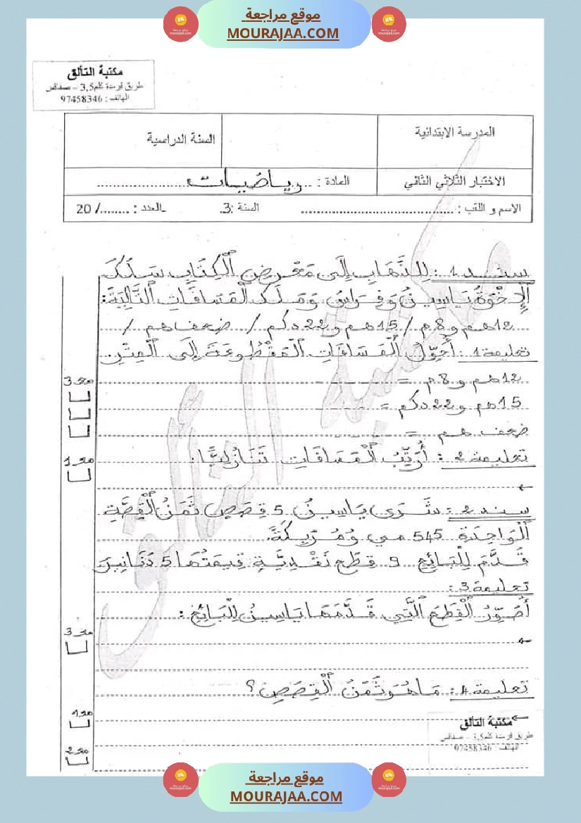 امتحان رياضيات سنة ثالثة ابتدائي الثلاثي الثاني صفحة 10