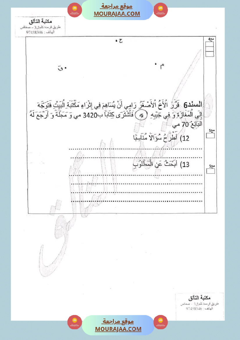 امتحان سنة ثالثة ابتدائي رياضيات الثلاثي الثاني