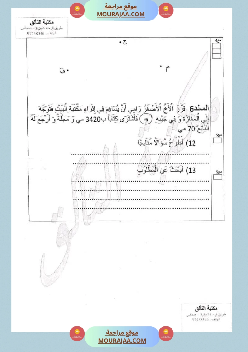 امتحان سنة ثالثة ابتدائي رياضيات الثلاثي الثاني