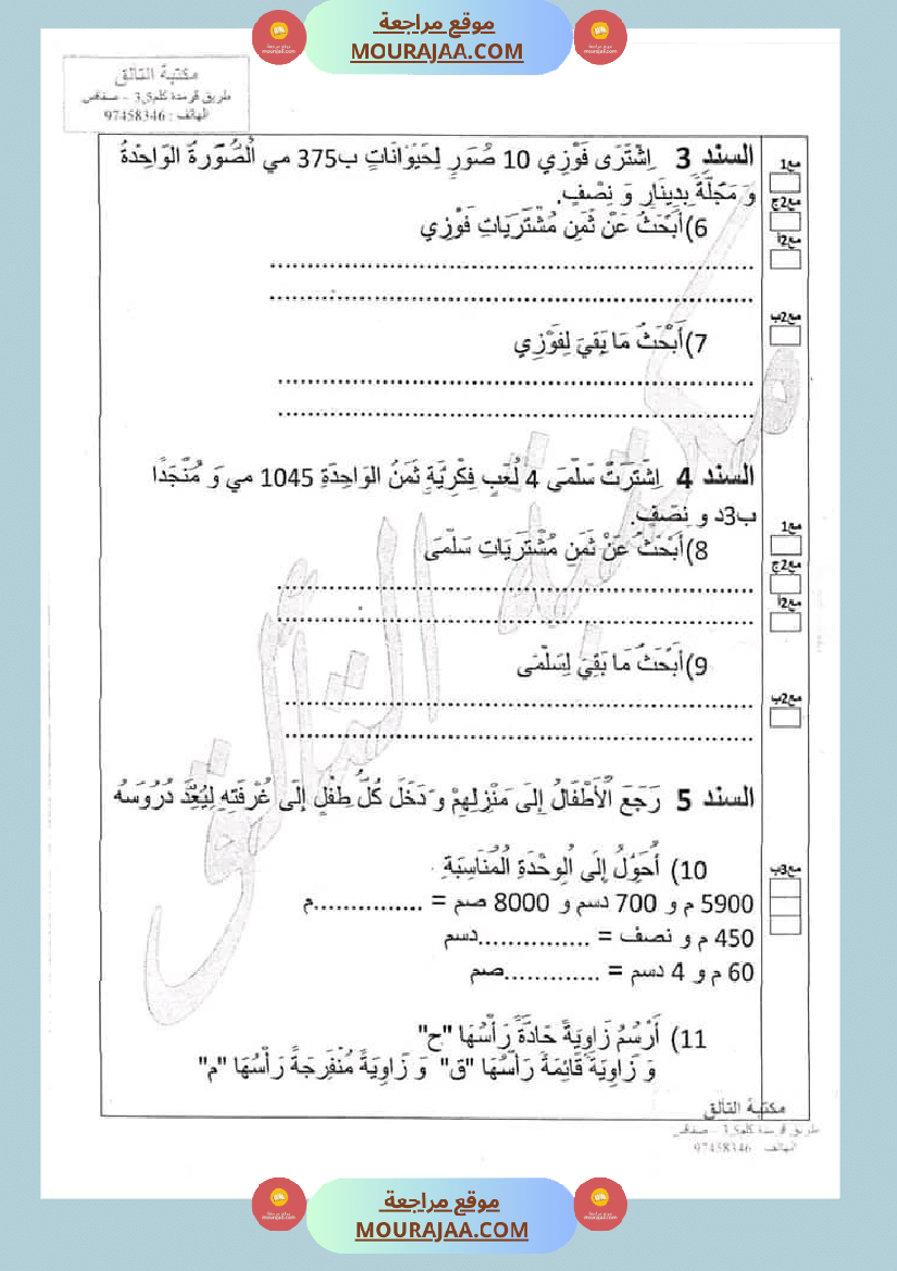 امتحان سنة ثالثة ابتدائي رياضيات الثلاثي الثاني