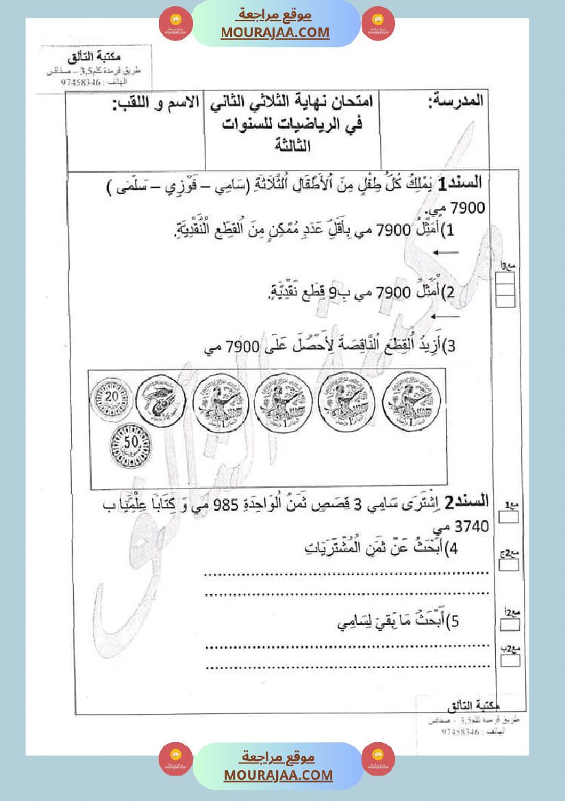 امتحان سنة ثالثة ابتدائي رياضيات الثلاثي الثاني