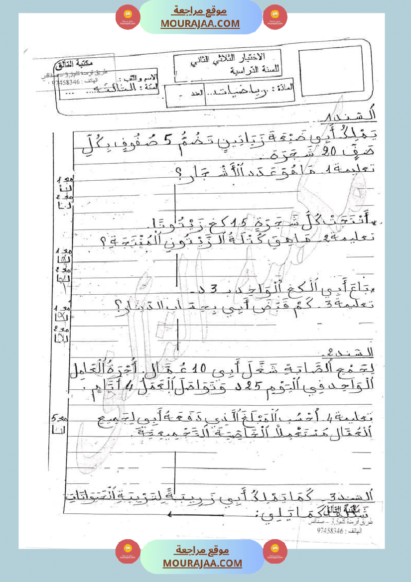 امتحان سنة ثالثة ابتدائي رياضيات الثلاثي الثاني