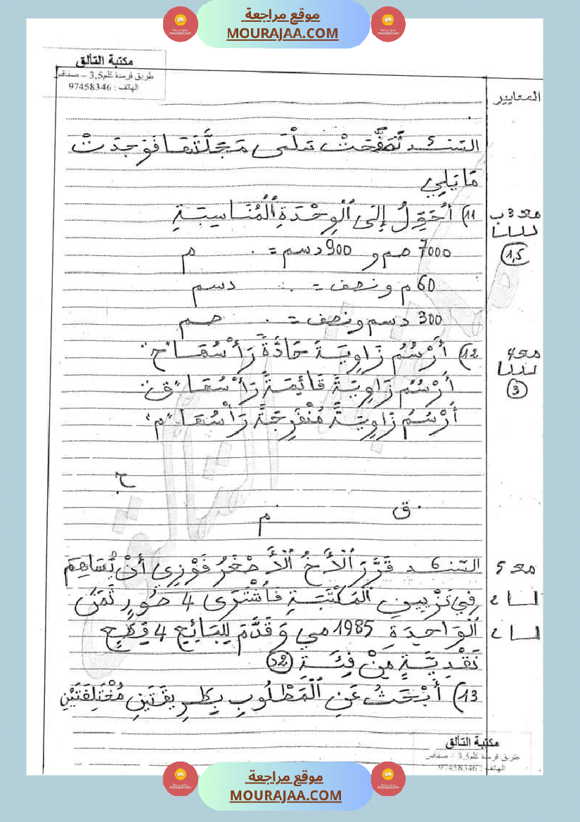 امتحان سنة ثالثة ابتدائي رياضيات الثلاثي الثاني