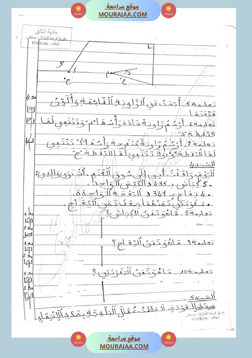 امتحان سنة ثالثة ابتدائي رياضيات الثلاثي الثاني صفحة 8