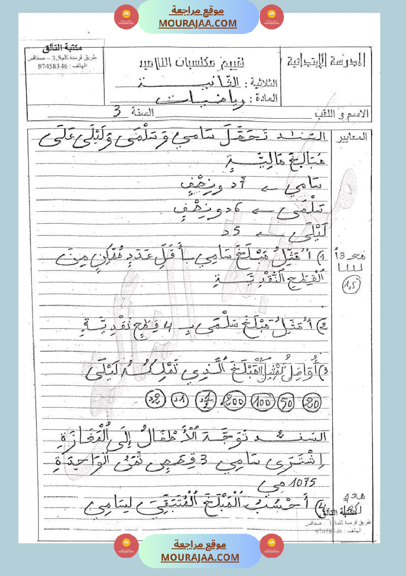 امتحان سنة ثالثة ابتدائي رياضيات الثلاثي الثاني