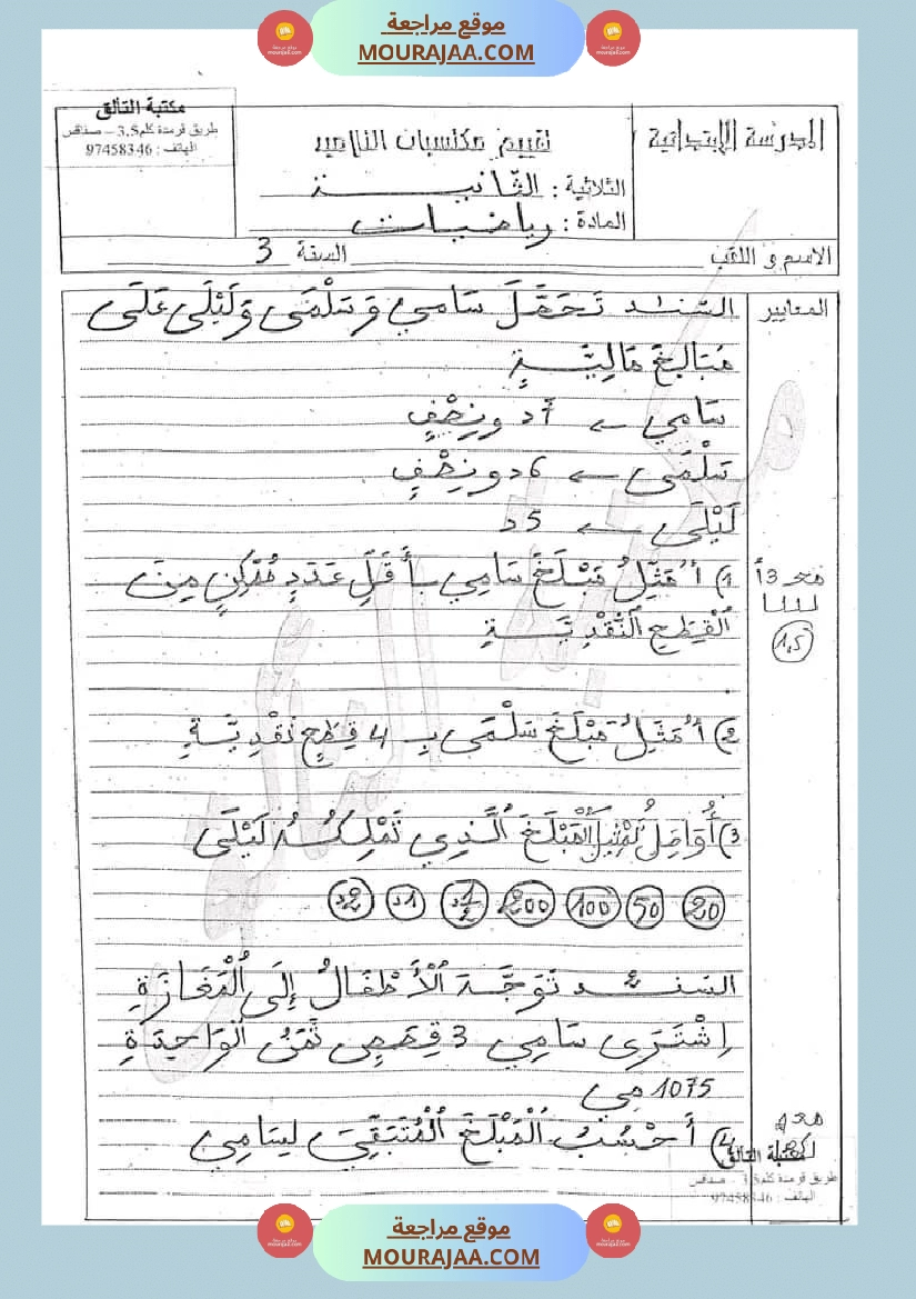 امتحان سنة ثالثة ابتدائي رياضيات الثلاثي الثاني صفحة 9