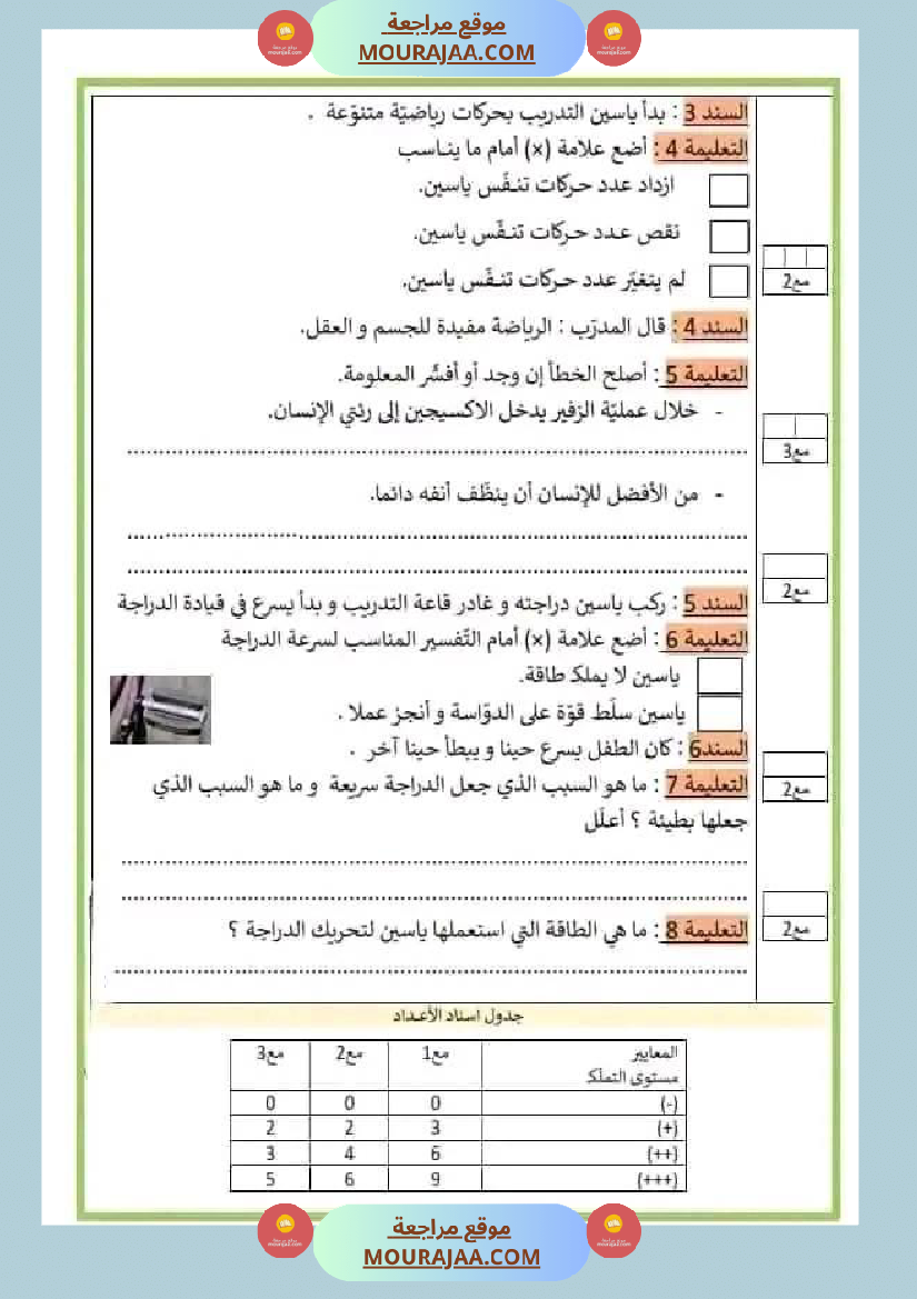 امتحان سنة ثالثة ابتدائي ايقاظ علمي الثلاثي الثاني