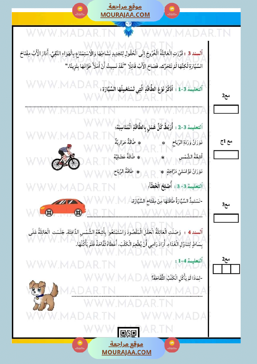 امتحان سنة ثالثة ابتدائي ايقاظ علمي الثلاثي الثاني