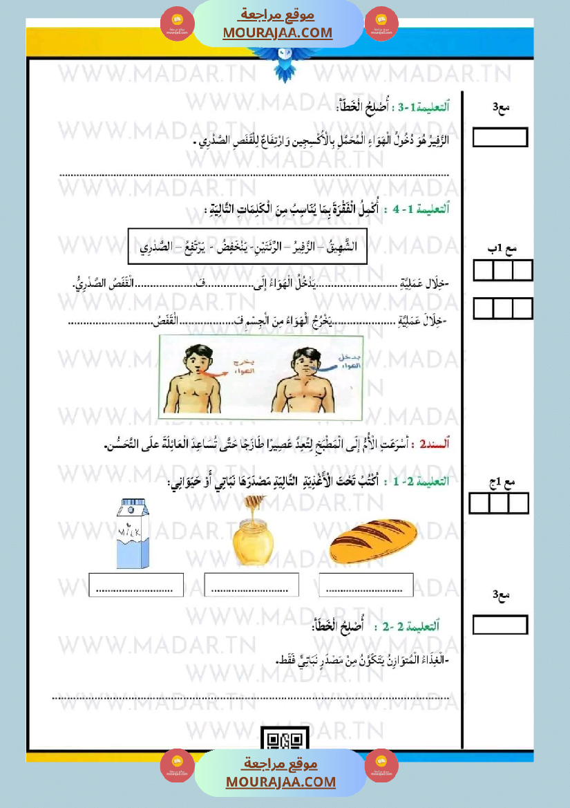 امتحان سنة ثالثة ابتدائي ايقاظ علمي الثلاثي الثاني