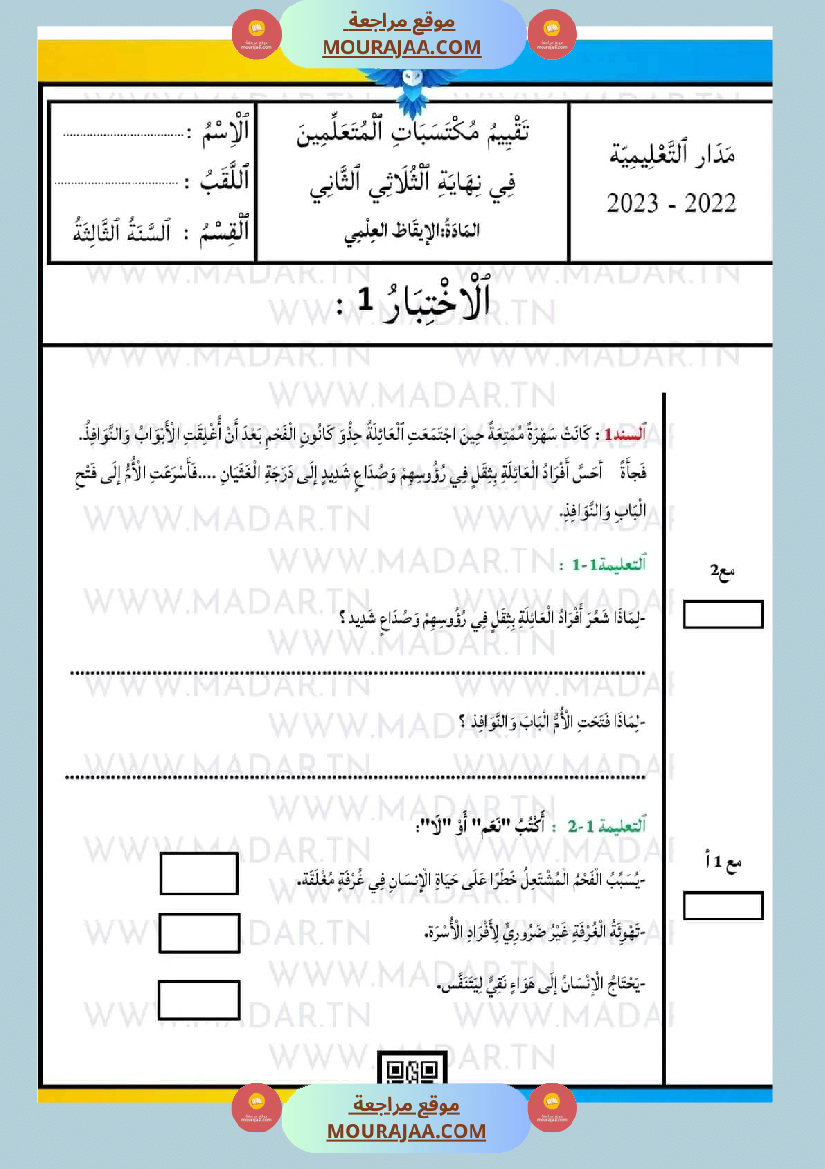 امتحان سنة ثالثة ابتدائي ايقاظ علمي الثلاثي الثاني