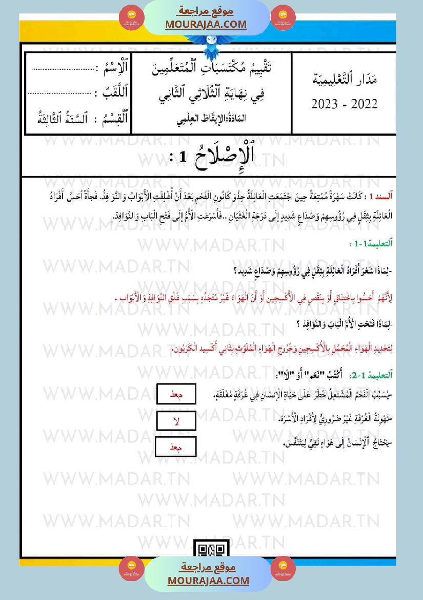 امتحان سنة ثالثة ابتدائي ايقاظ علمي الثلاثي الثاني