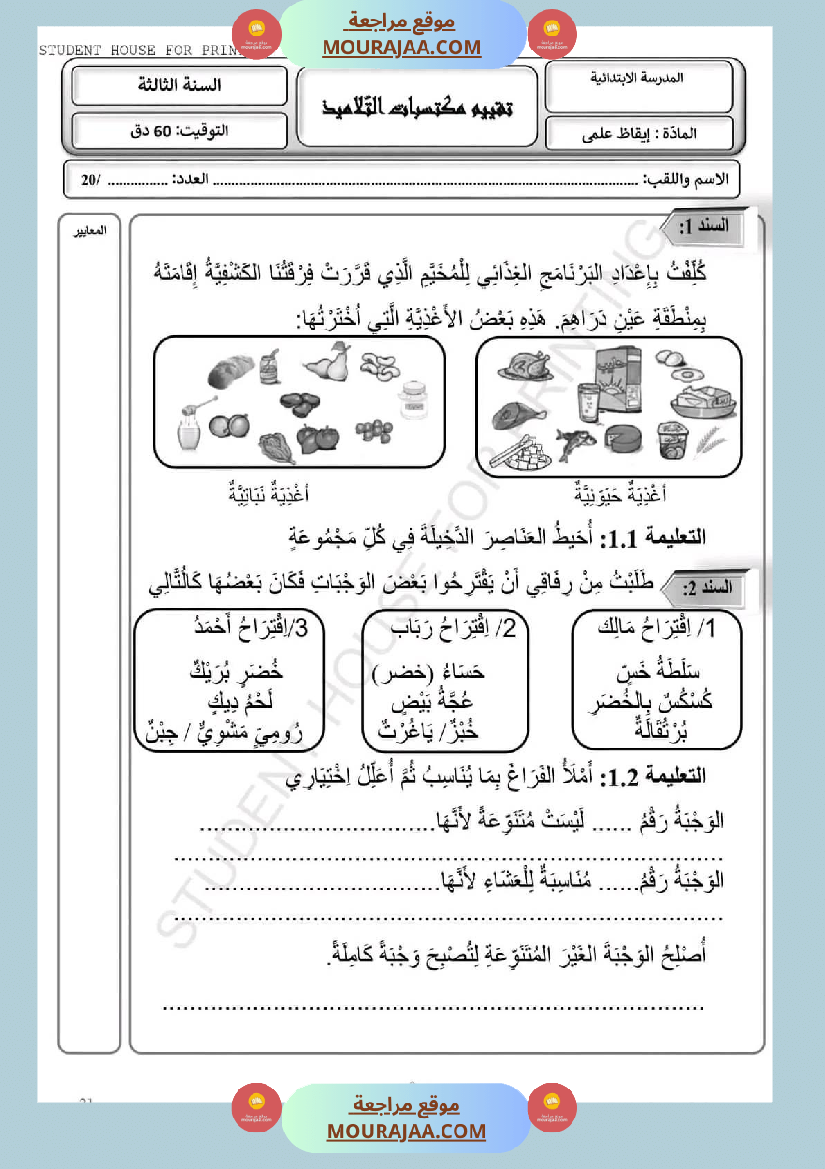 امتحان سنة ثالثة ابتدائي ايقاظ علمي الثلاثي الثاني