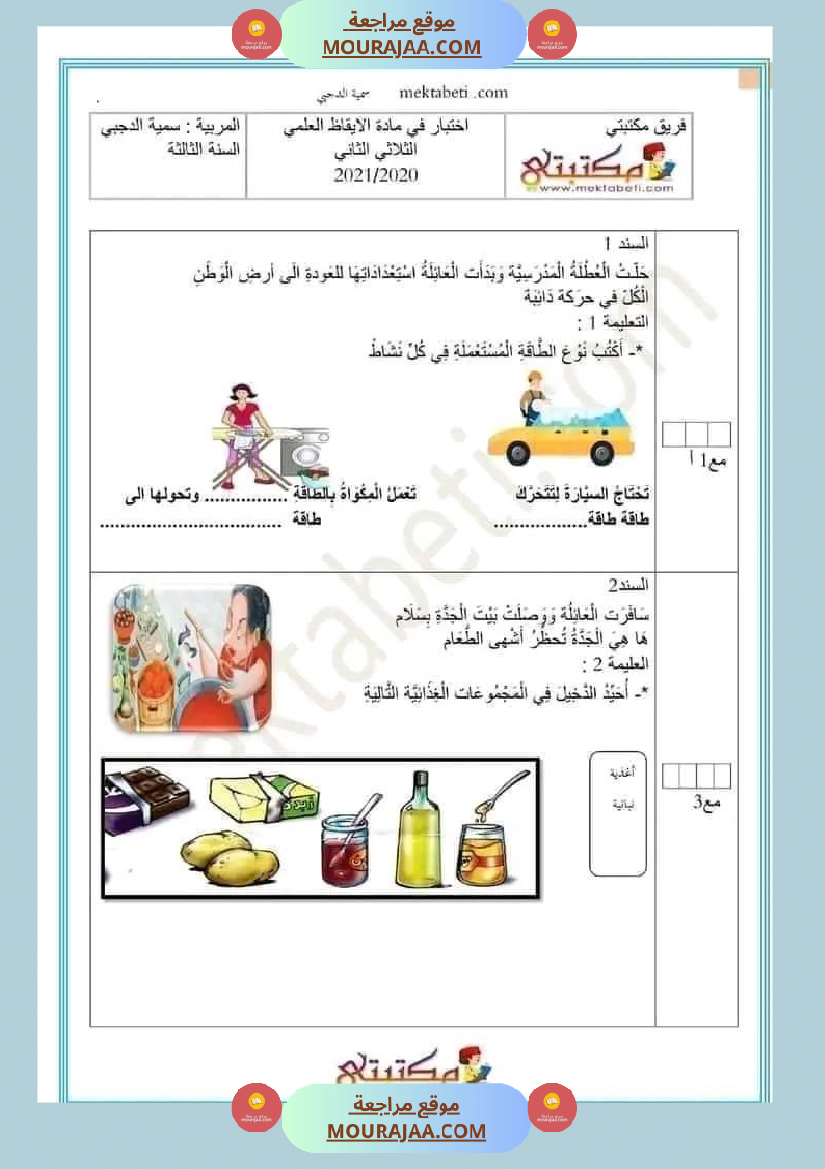 امتحان سنة ثالثة ابتدائي ايقاظ علمي الثلاثي الثاني