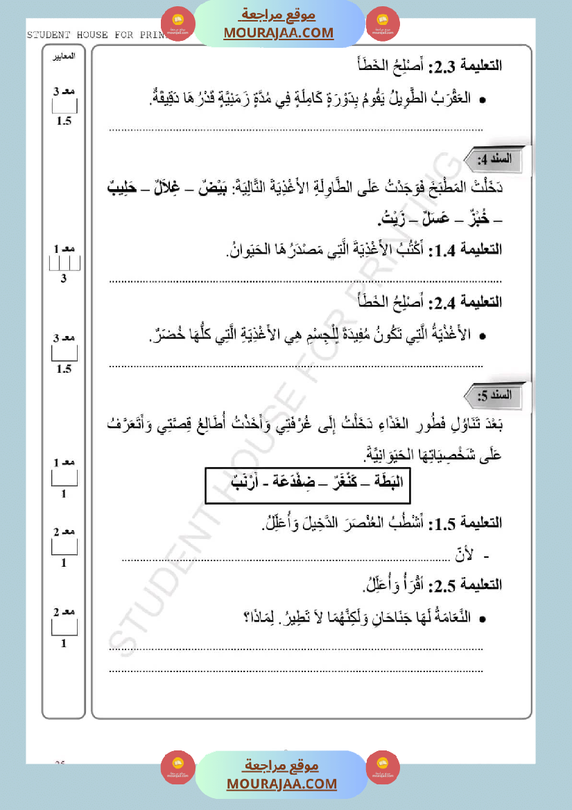 امتحان سنة ثالثة ابتدائي ايقاظ علمي الثلاثي الثاني