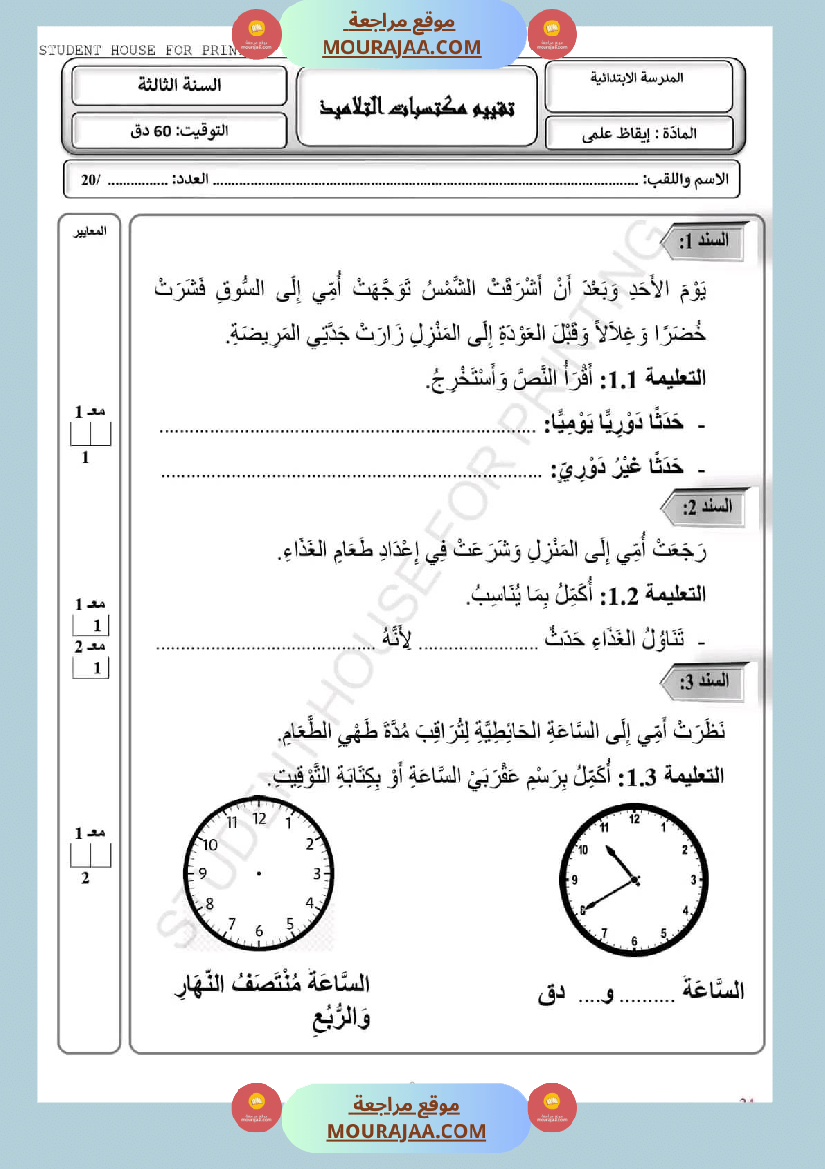 امتحان سنة ثالثة ابتدائي ايقاظ علمي الثلاثي الثاني