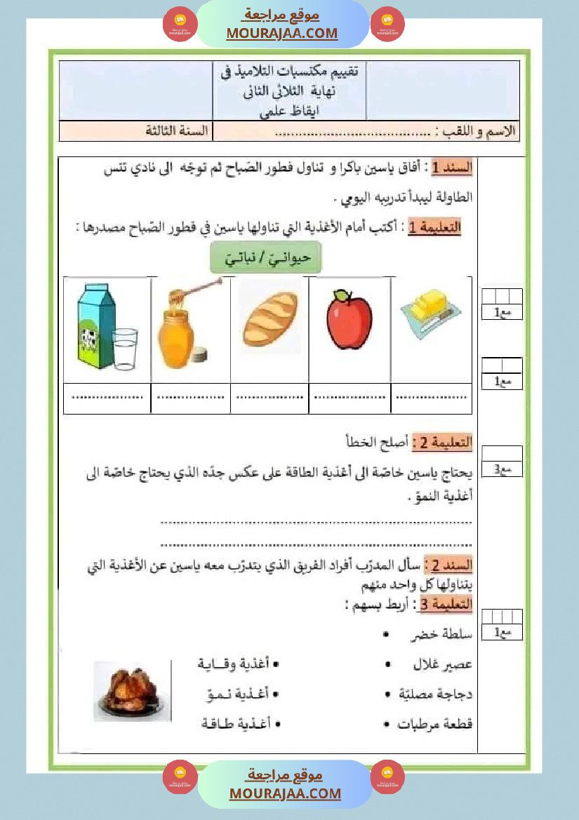 امتحان ايقاظ علمي سنة ثالثة ابتدائي الثلاثي الثاني