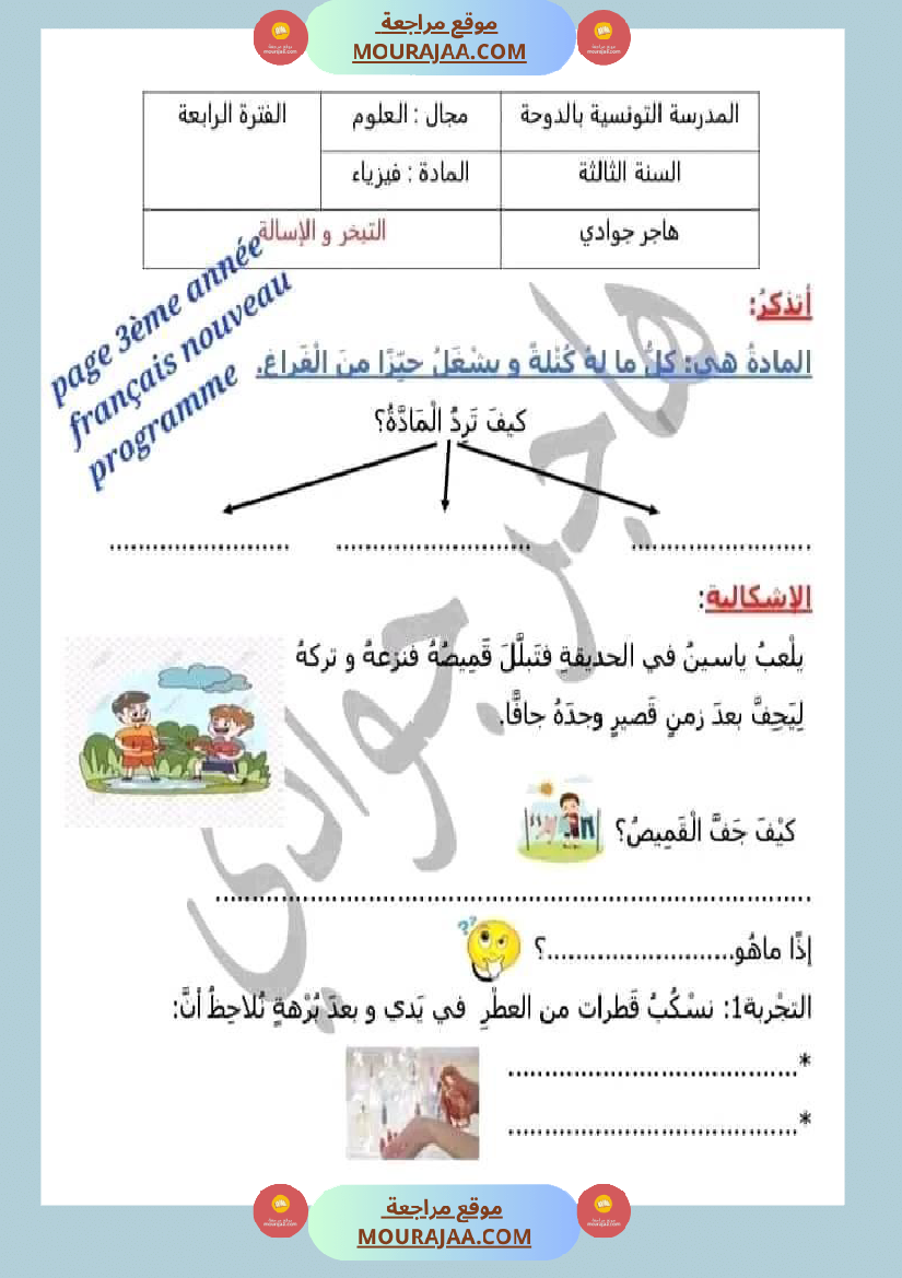 امتحان سنة ثالثة ابتدائي ايقاظ علمي الثلاثي الثاني