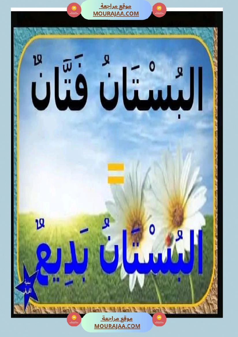 عبارات لإثراء الزاد اللغوي ومرادفات عن فصل الربيع صفحة 11