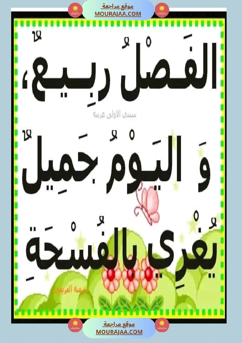 عبارات لإثراء الزاد اللغوي ومرادفات عن فصل الربيع صفحة 12