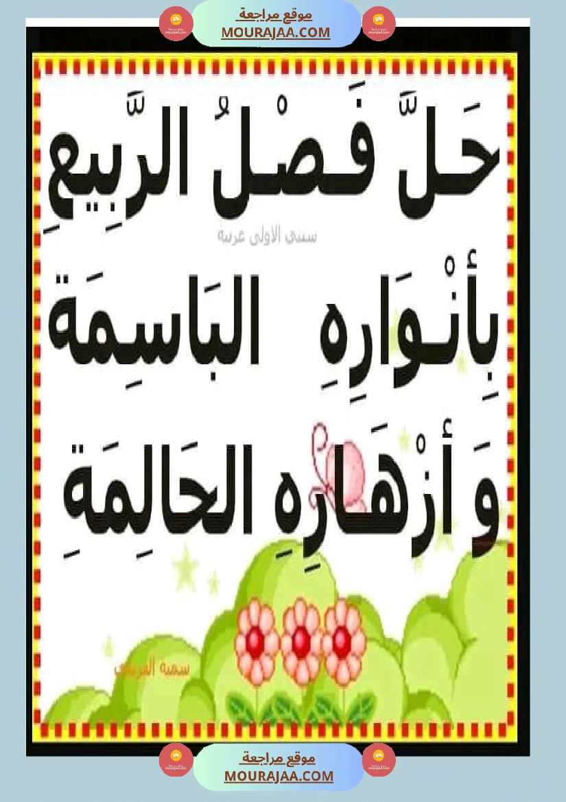 عبارات لإثراء الزاد اللغوي ومرادفات عن فصل الربيع صفحة 14