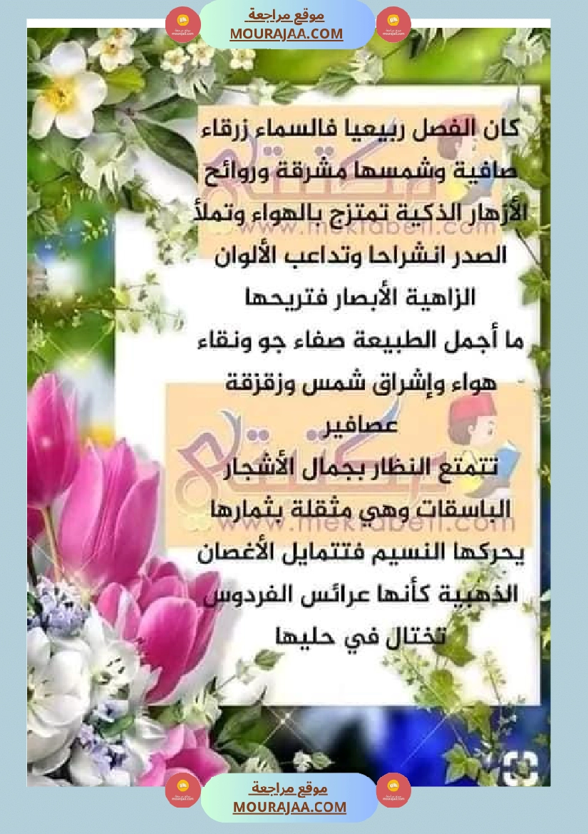 عبارات لإثراء الزاد اللغوي ومرادفات عن فصل الربيع صفحة 3
