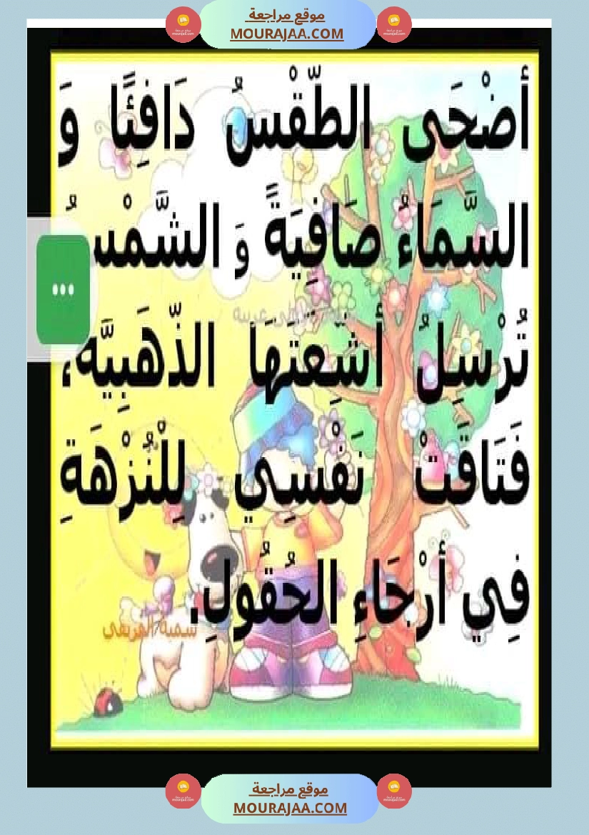 عبارات لإثراء الزاد اللغوي ومرادفات عن فصل الربيع صفحة 4