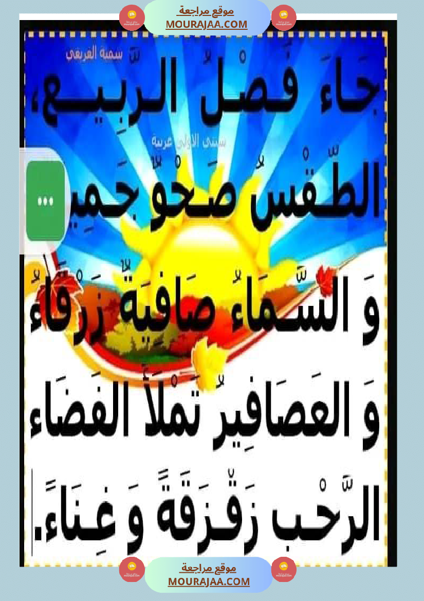 عبارات لإثراء الزاد اللغوي ومرادفات عن فصل الربيع