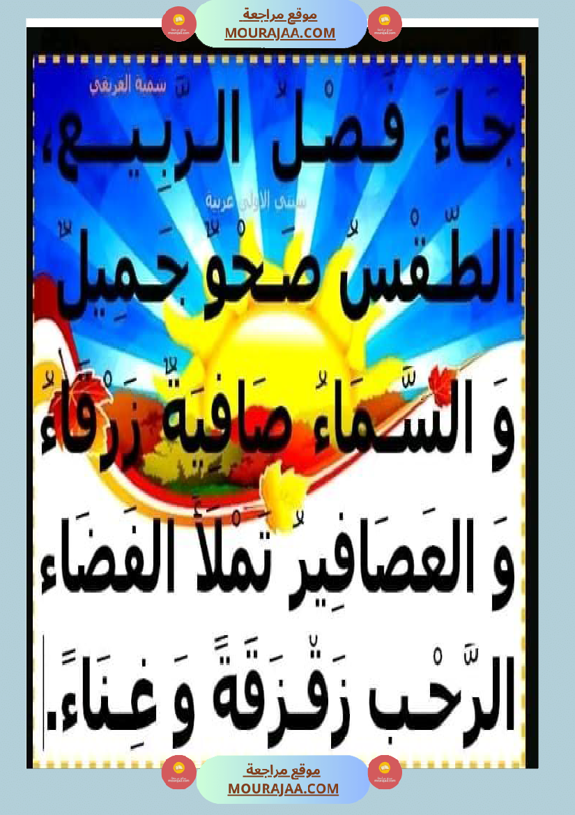 عبارات لإثراء الزاد اللغوي ومرادفات عن فصل الربيع