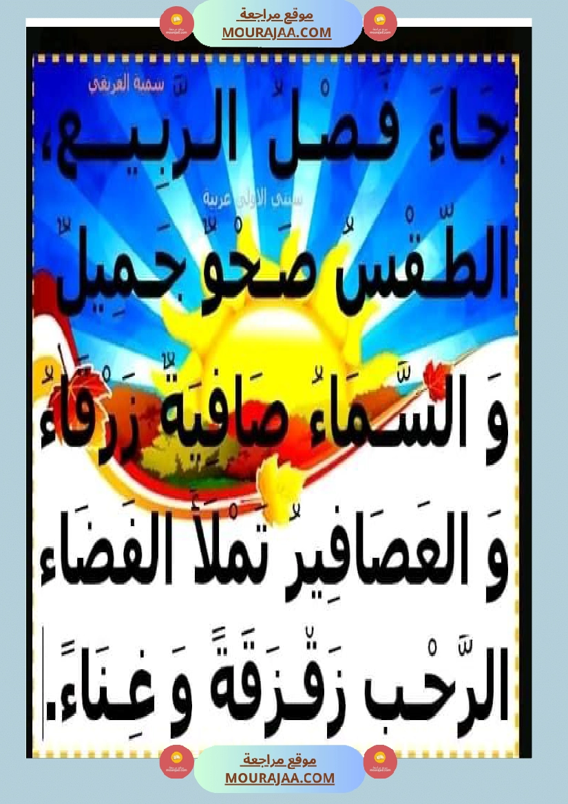 عبارات لإثراء الزاد اللغوي ومرادفات عن فصل الربيع صفحة 6