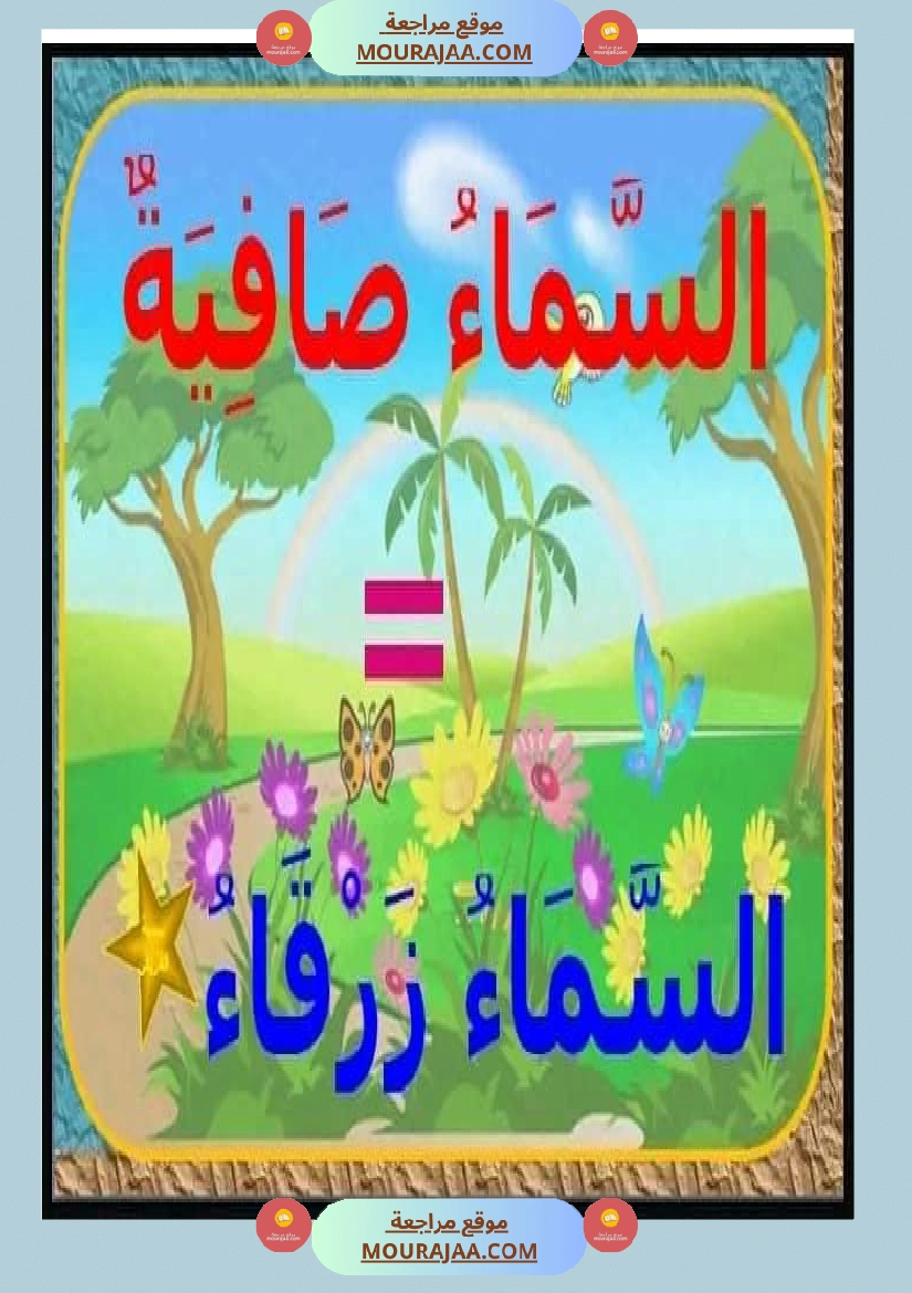 عبارات لإثراء الزاد اللغوي ومرادفات عن فصل الربيع صفحة 7