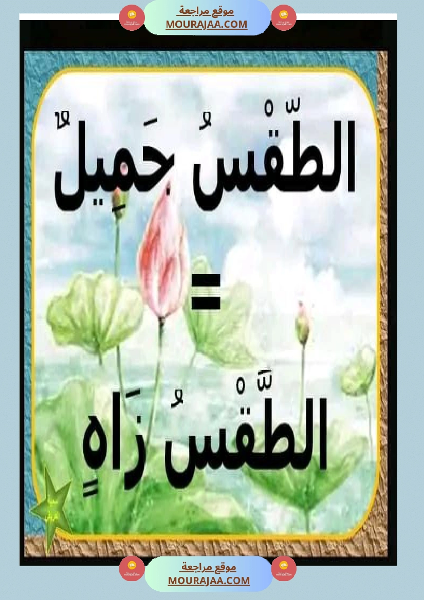 عبارات لإثراء الزاد اللغوي ومرادفات عن فصل الربيع صفحة 8