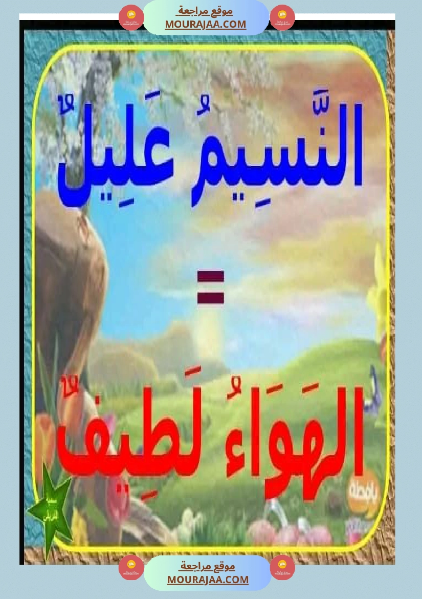 عبارات لإثراء الزاد اللغوي ومرادفات عن فصل الربيع صفحة 10