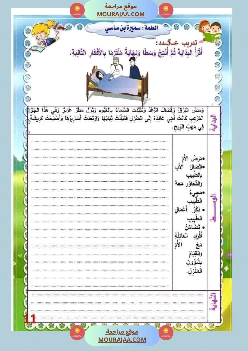 انتاج كتابي السنة الثالثة محور الصحة والرفاه الثلاثي الثاني صفحة 11