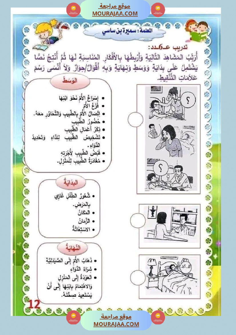 انتاج كتابي السنة الثالثة محور الصحة والرفاه الثلاثي الثاني