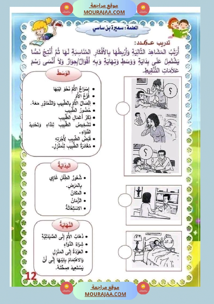 انتاج كتابي السنة الثالثة محور الصحة والرفاه الثلاثي الثاني صفحة 12