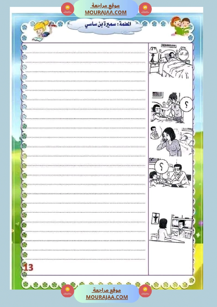 انتاج كتابي السنة الثالثة محور الصحة والرفاه الثلاثي الثاني صفحة 13