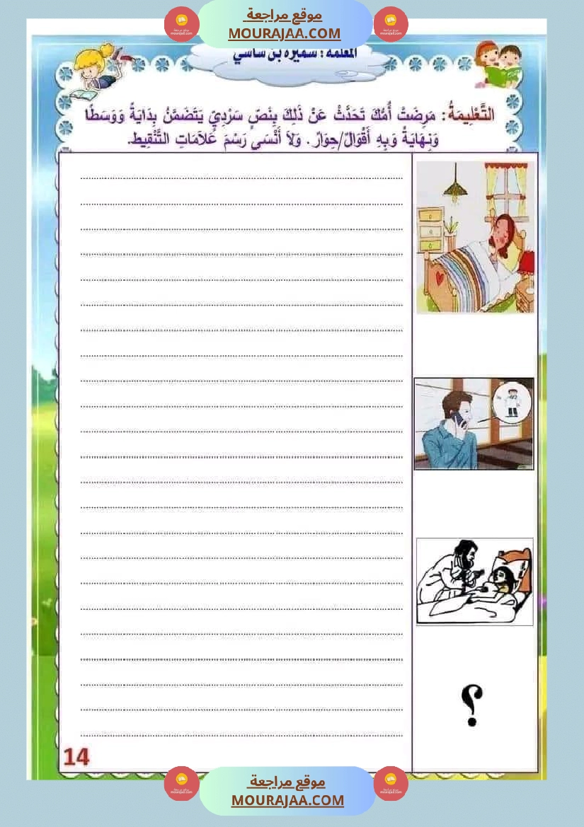 انتاج كتابي السنة الثالثة محور الصحة والرفاه الثلاثي الثاني صفحة 14