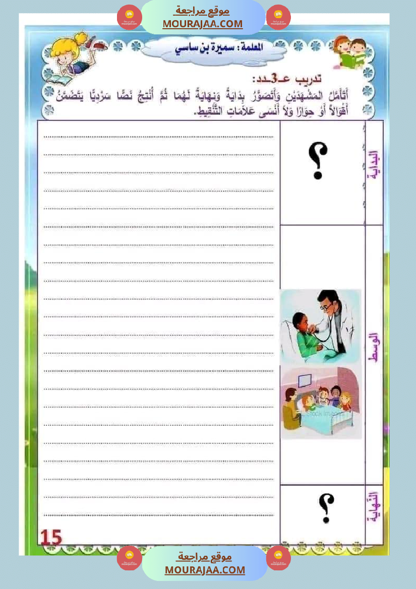 انتاج كتابي السنة الثالثة محور الصحة والرفاه الثلاثي الثاني