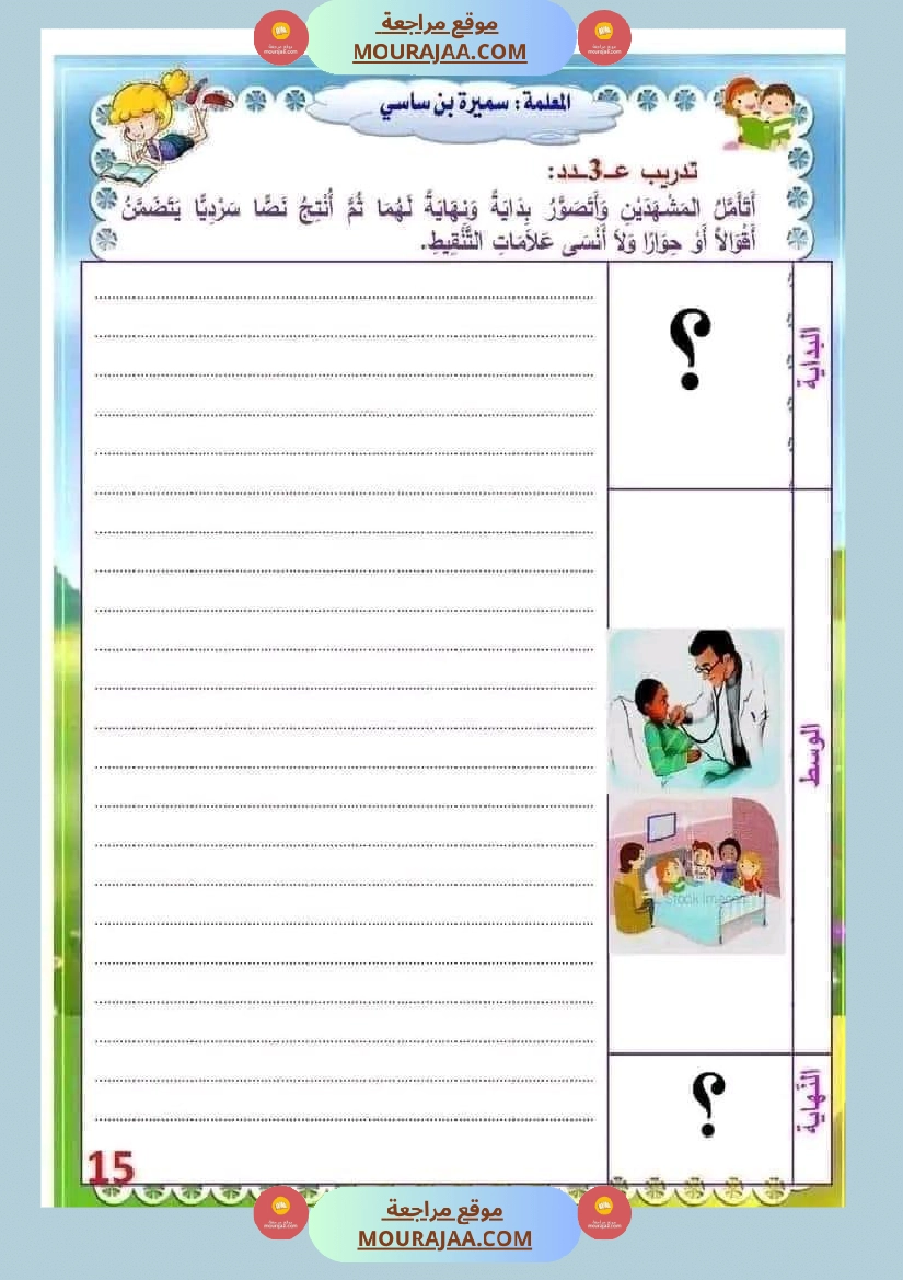 انتاج كتابي السنة الثالثة محور الصحة والرفاه الثلاثي الثاني صفحة 15