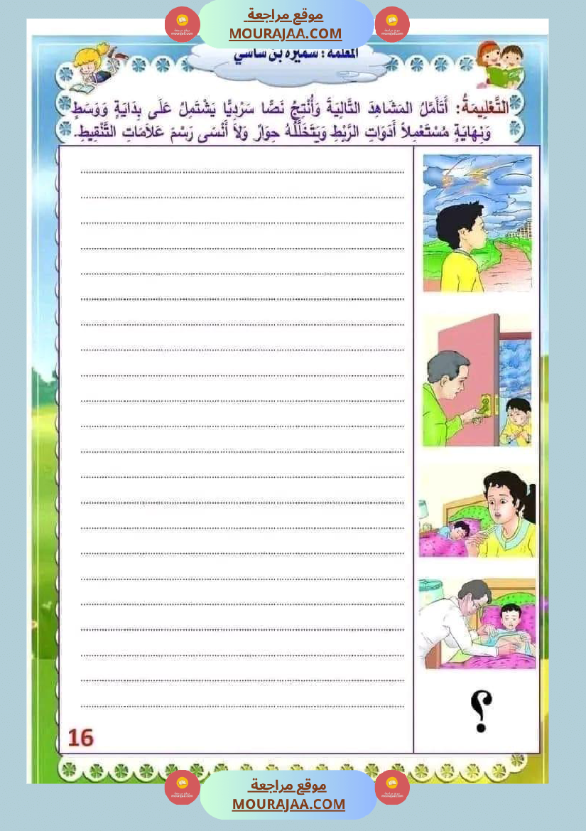 انتاج كتابي السنة الثالثة محور الصحة والرفاه الثلاثي الثاني