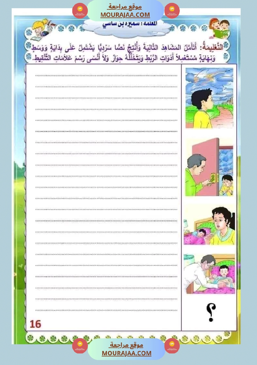 انتاج كتابي السنة الثالثة محور الصحة والرفاه الثلاثي الثاني صفحة 16