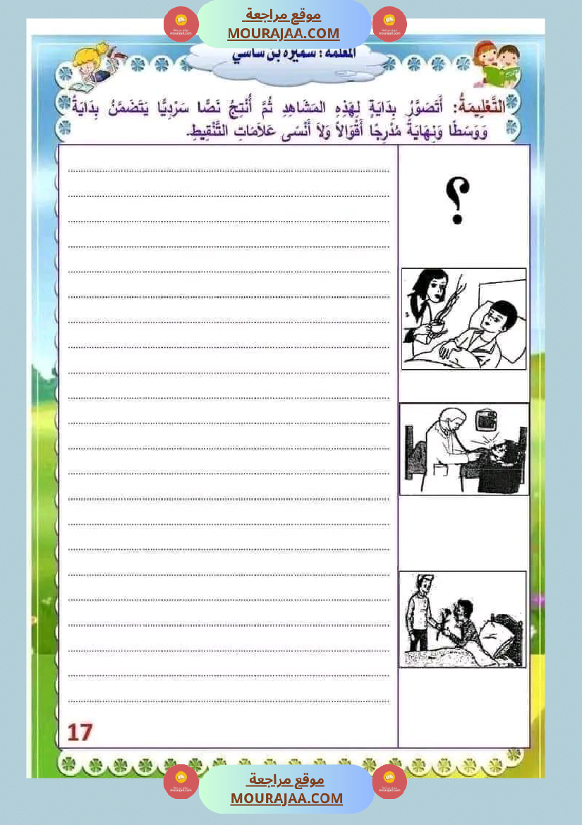انتاج كتابي السنة الثالثة محور الصحة والرفاه الثلاثي الثاني