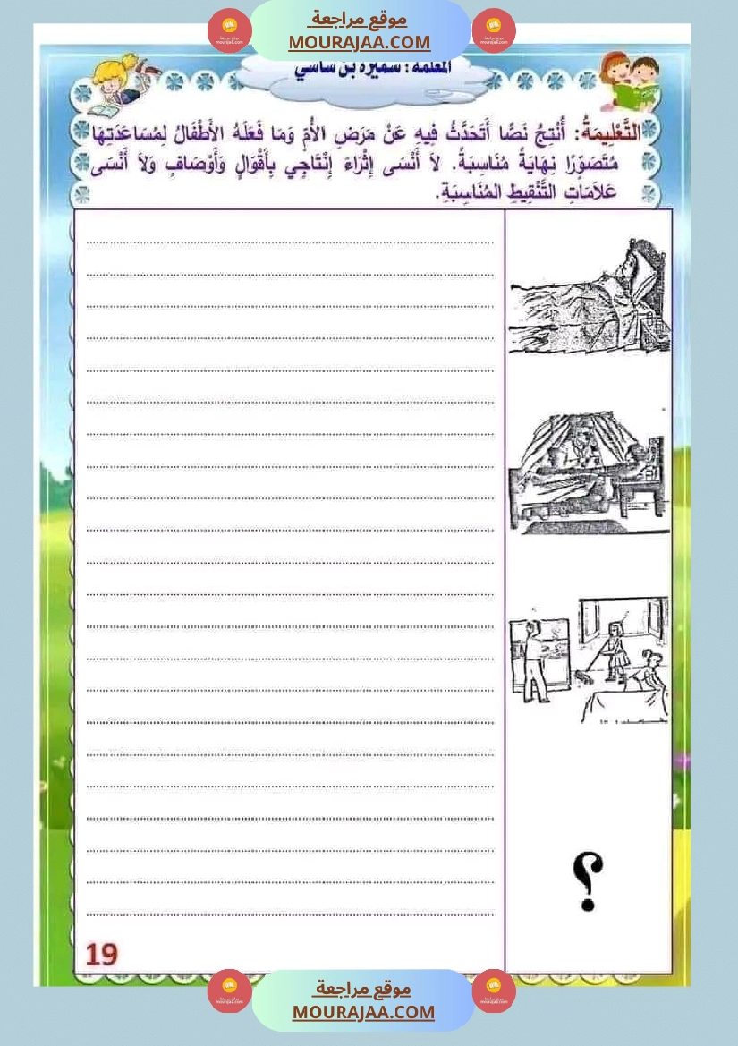 انتاج كتابي السنة الثالثة محور الصحة والرفاه الثلاثي الثاني صفحة 19