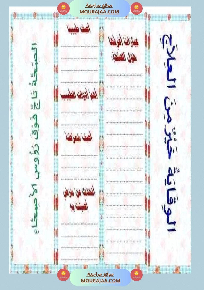 انتاج كتابي السنة الثالثة محور الصحة والرفاه الثلاثي الثاني صفحة 24