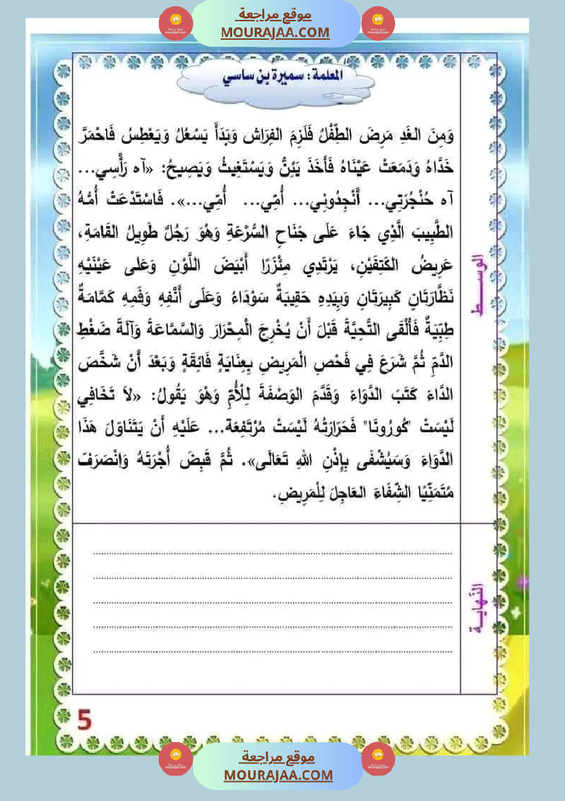 انتاج كتابي السنة الثالثة محور الصحة والرفاه الثلاثي الثاني