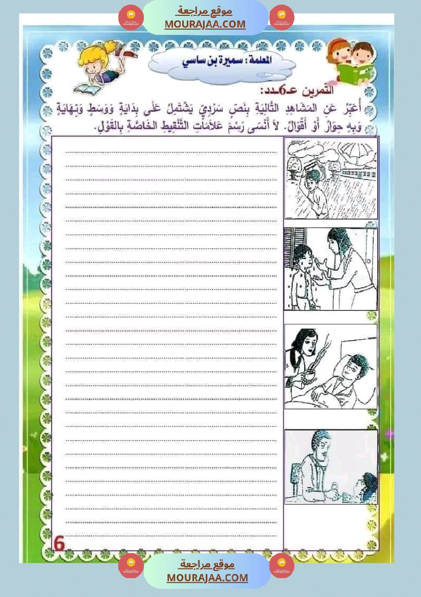 انتاج كتابي السنة الثالثة محور الصحة والرفاه الثلاثي الثاني صفحة 6