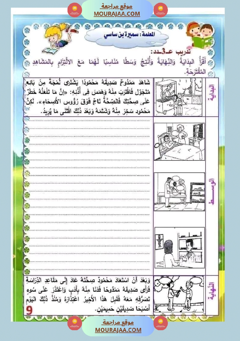 انتاج كتابي السنة الثالثة محور الصحة والرفاه الثلاثي الثاني صفحة 9