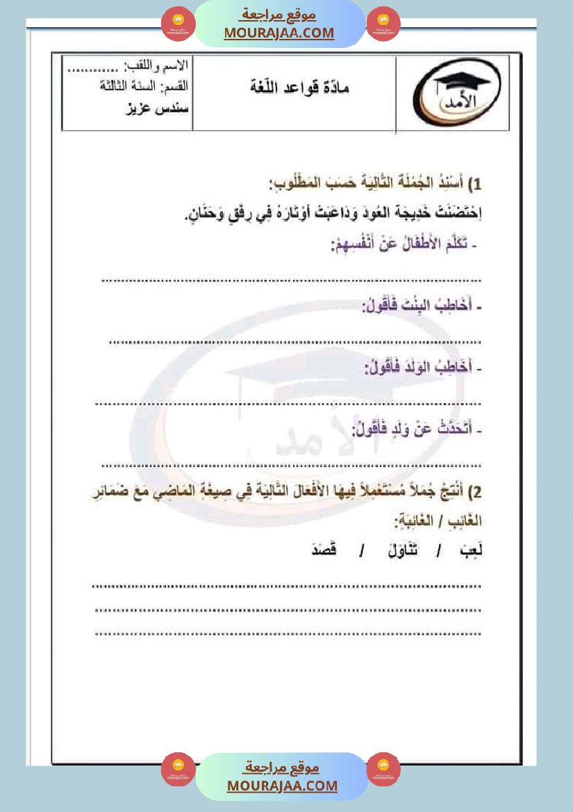 مراجعة قواعد اللغة سنة ثالثة