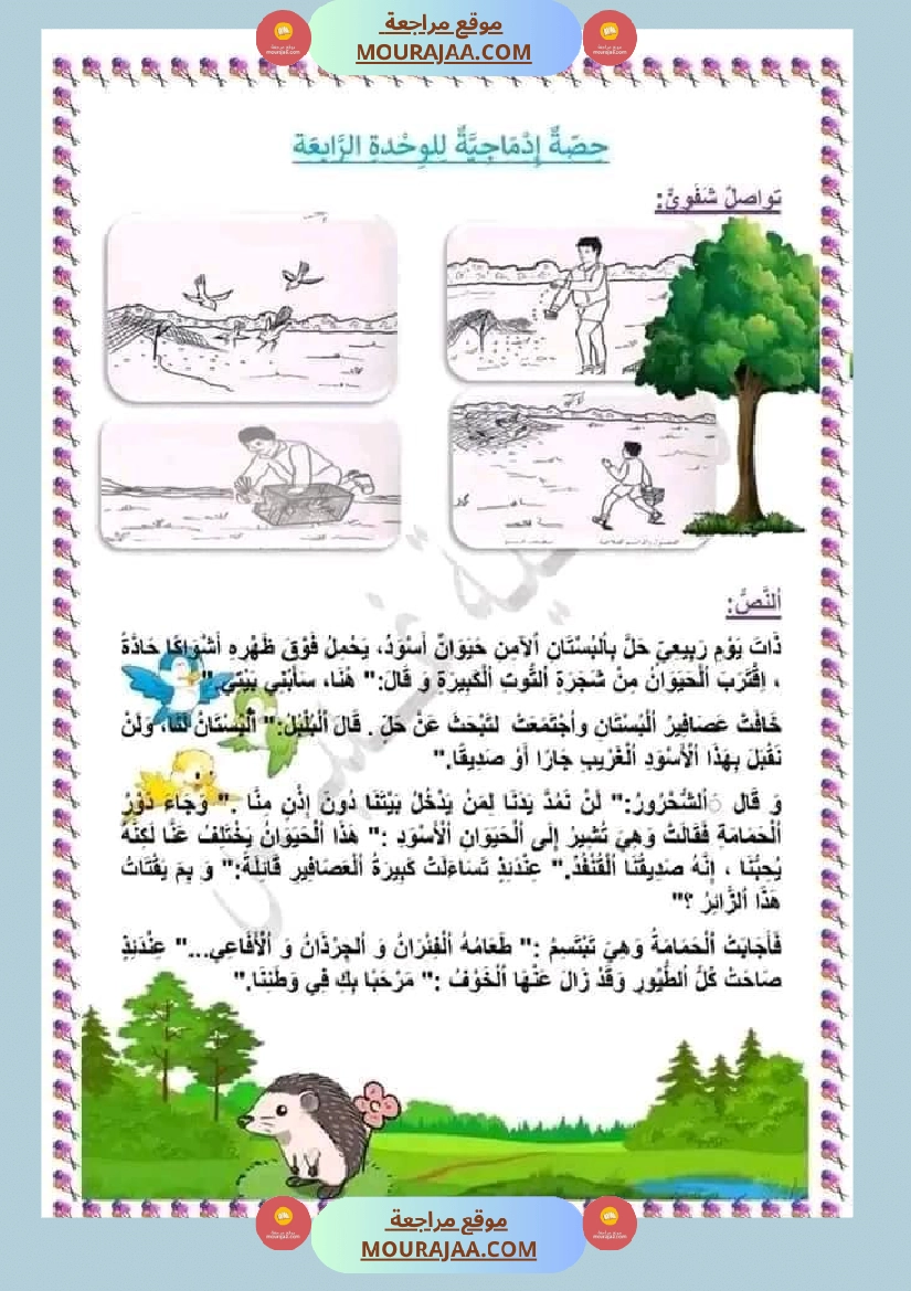 حصة ادماجية للوحدة الرابعة في اللغة العربية للسنوات الثالثة ثلاثي ثاني